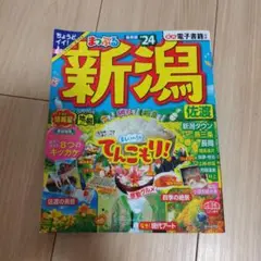 まっぷる 新潟 佐渡'24 トラベラーズサイズ