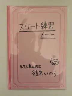 メダリスト 展 いのり スケート練習ノート 結束いのり スケート