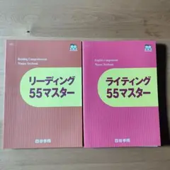四谷学院　リーディング・ライティング 55マスターセット