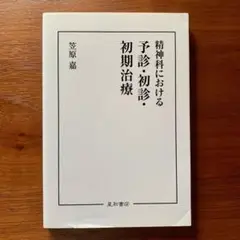 精神科における予診・初診・初期治療