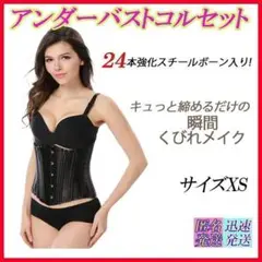 サイズXS 黒 24本 強化スチールボーン アンダーバスト コルセット 補正下着