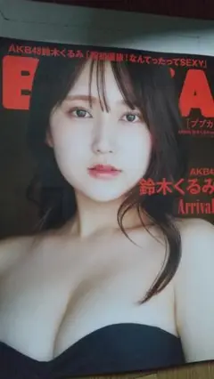 BUBKA 2023年号 鈴木くるみ 表紙
