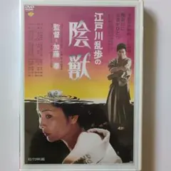 江戸川乱歩の陰獣 あおい輝彦 香山美子 加賀まりこ DVD