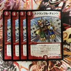 スクランブル・チェンジ 初期４枚