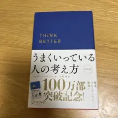 【sさま専用】うまくいっている人の考え方 完全版(プレミアムカバー・ネイビー)