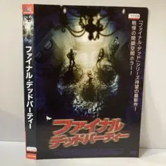 ★ファイナルデッドパーティー [DVD]★送料無料★7092