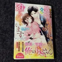 愛のない政略結婚のはずが、許嫁に本気で迫られています　エタニティ文庫8月新刊