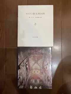 キリスト教美術図典 キリスト教美術図典 - 株式会社 吉川弘文館 歴史学を中心とする
