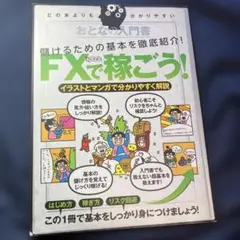 おとなの入門書 FXで稼ごう！