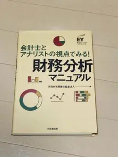 会計士とアナリストの視点でみる! 財務分析マニュアル　(裁断済)
