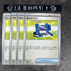 ポケギア3.0 4枚