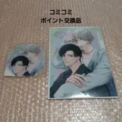 H iカロリー先生「愛の温度を教えてよ」コミコミポイント交換品2点セット