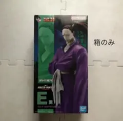 箱のみ　E賞　シュート　ハンターハンター　一番くじ　キメラアント