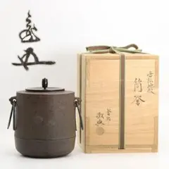 高橋敬典作筒糸目釜 高橋敬典 糸目 筒釜 共箱 釜鐶添 人間国宝 茶道具 【未使用】
