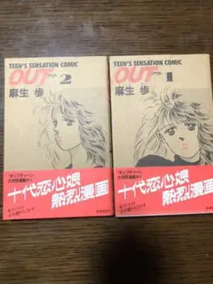 【中古】 アウト １１/富士見書房/麻生歩 中古】 アウト 11/富士見書房/麻生歩 2025年最新】OUT 麻生 歩