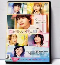 【新品ケース収納】恋を知らない僕たちはレンタルDVD　大西流星/窪塚愛流