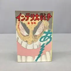 インテリ大戦争 呉智英 JICC出版局 2408BKR065