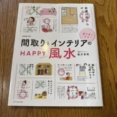 間取りとインテリアのHAPPY風水 運が良くなる!