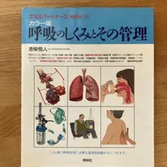 呼吸のしくみとその管理 : カラー版