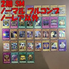 No.10945 遊戯王 2期 SM ノーマル フルコンプ ノーレア以外