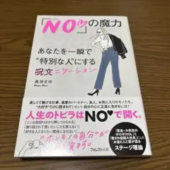 「NO♡」の魔力