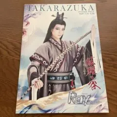 宝塚歌劇団 星組パンフレット