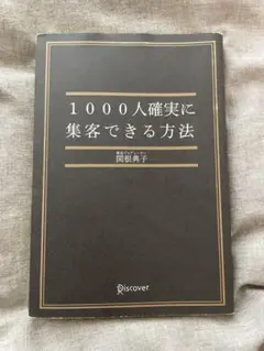 1000人確実に集客できる方法