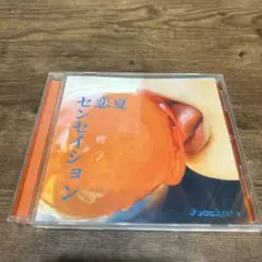 夏恋センセイション　マカロニえんぴつ