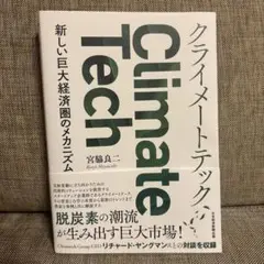 クライメートテック = Climate Tech : 新しい巨大経済圏のメカニ…