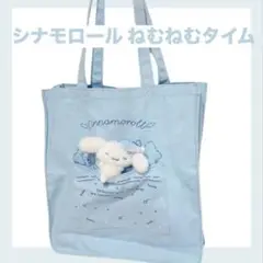 【レア】シナモロール トートバッグ サンリオ シナモン ねむねむタイム