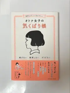 オトナ女子の気くばり帳