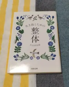 生き抜くための整体