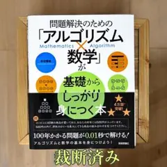 アルゴリズム数学 本