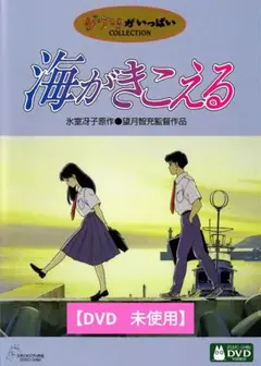 【美品】海がきこえる [DVD] アニメ