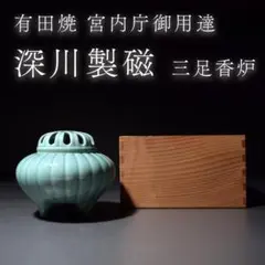 2025年最新】深川製磁 青磁 香炉の人気アイテム - メルカリ