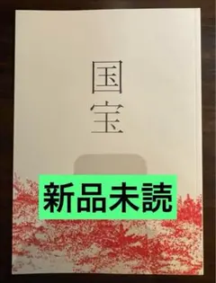 映画 国宝 吉沢亮 横浜流星 パンフレット