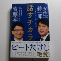 話すチカラ 安住紳一郎 齊藤孝