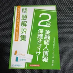 金融個人情報保護オフィサー2級 問題解説集2023年6月受験用