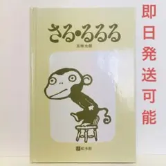 【即日発送可能】さる・るるる 絵本 読み聞かせ 知育