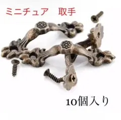 ミニチュア取っ手　10個セット