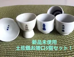 新品未使用　土佐鶴お猪口5個セット！