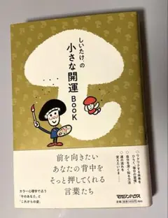 しいたけ.の小さな開運BOOK