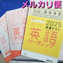 特価❗2025 共通テスト対策 実力完成 直前演習 英語リーディング