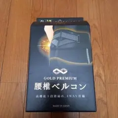 腰椎ベルコン S-M