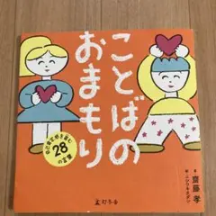 ことばのおまもり 自己肯定感を育む28のことば