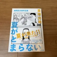 藤岡拓太郎作品集　夏がとまらない