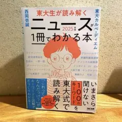 東大生が読み解く ニュースが1冊でわかる本 2025年版