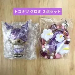 トコナツバケーション シークレットマスコット ＆ ストラップ クロミ２点セット