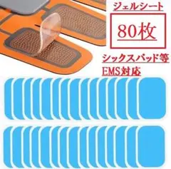 ジェルシート EMS 腹筋ベルト 交換パッド 80枚 トレーニング 強粘着