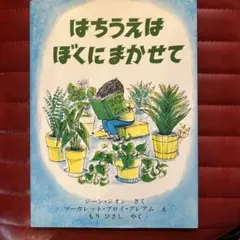 はちうえはぼくにまかせて